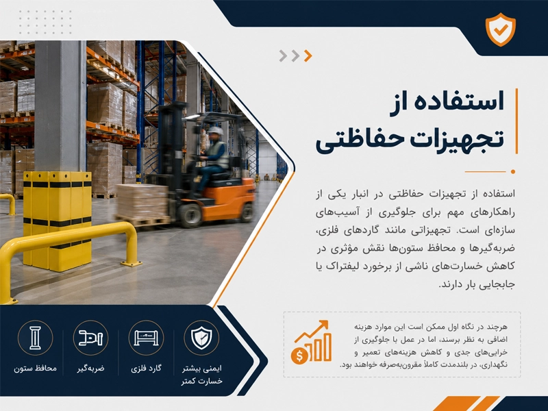 استفاده از تجهیزات حفاظتی در مسیر تردد لیفتراک